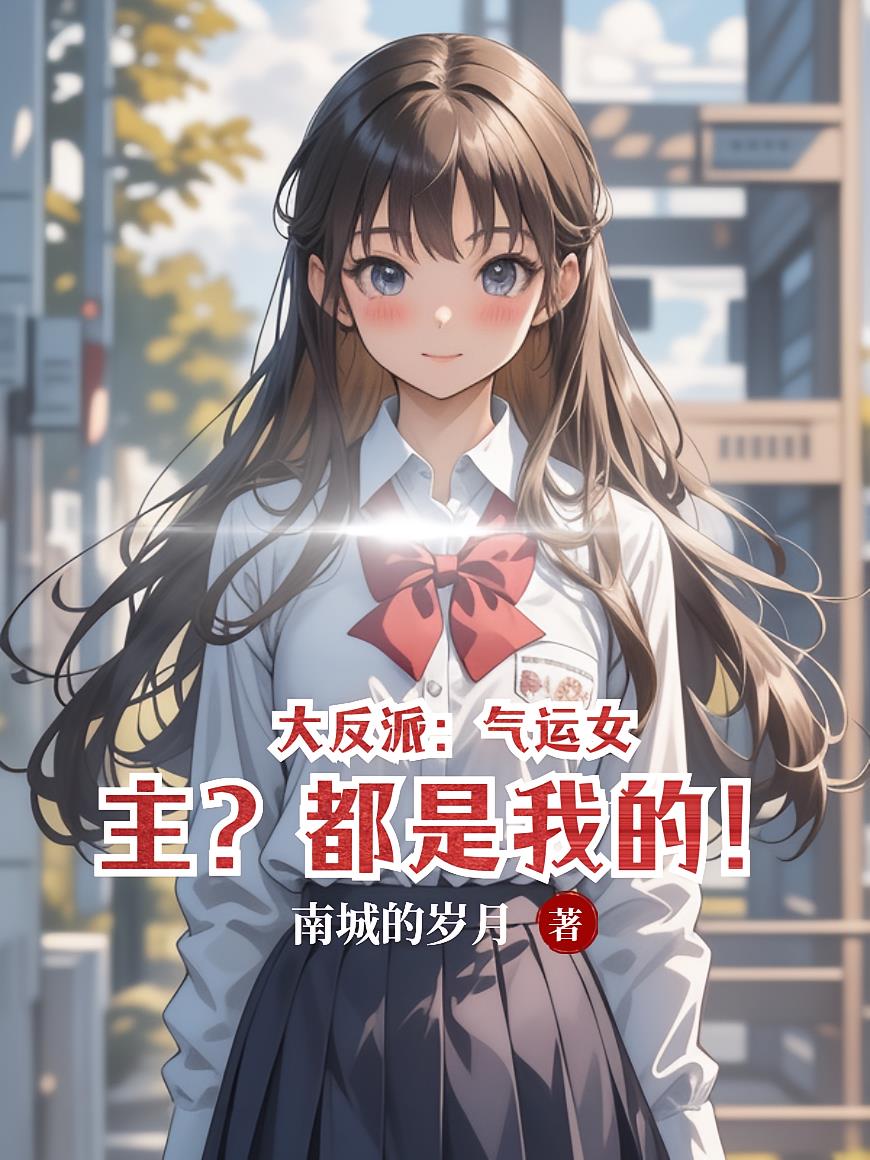 大反派：气运女主？都是我的！